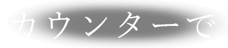 カウンターで