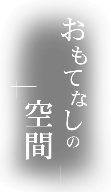 おもてなしの空間